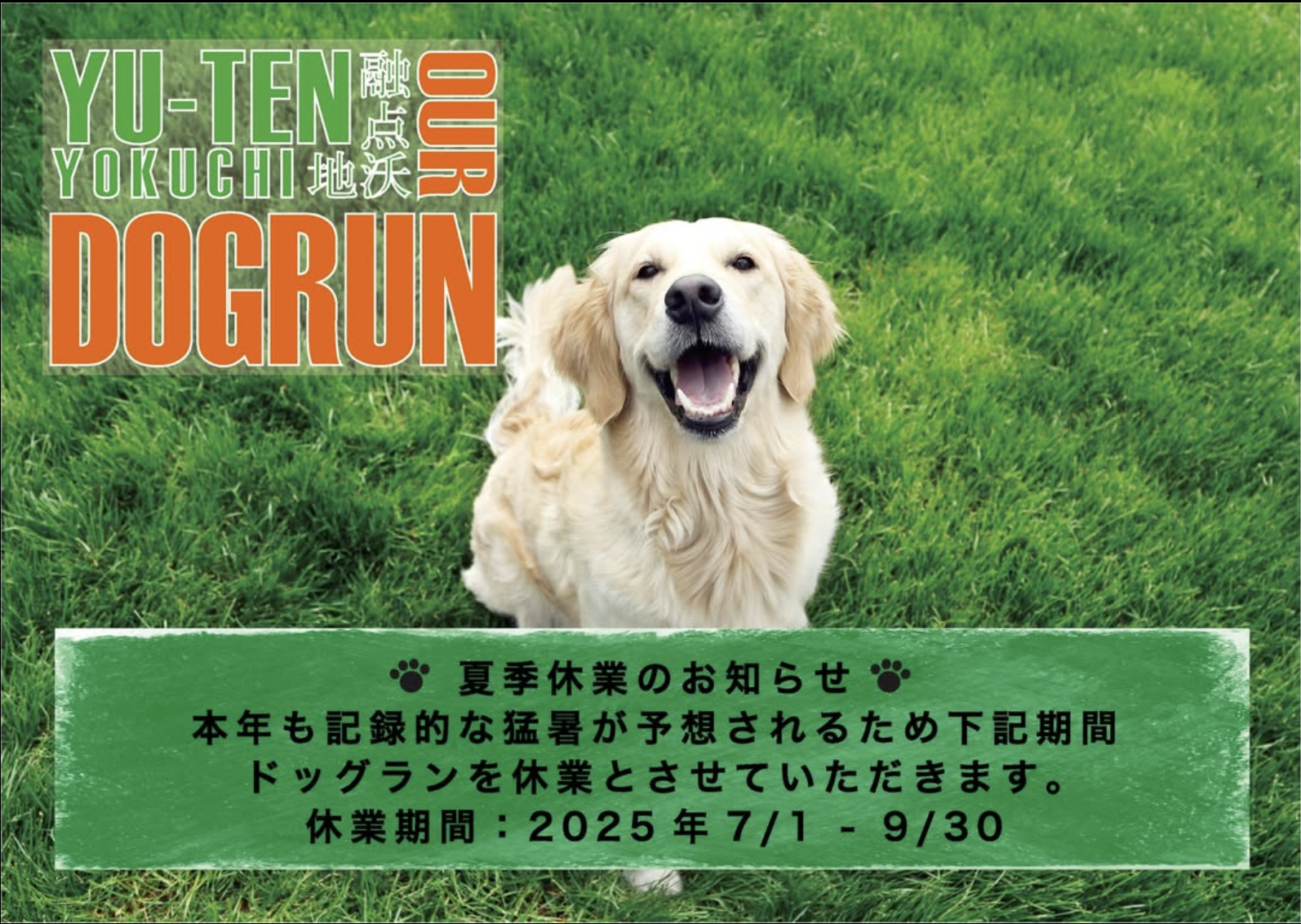 夏季休業のお知らせ